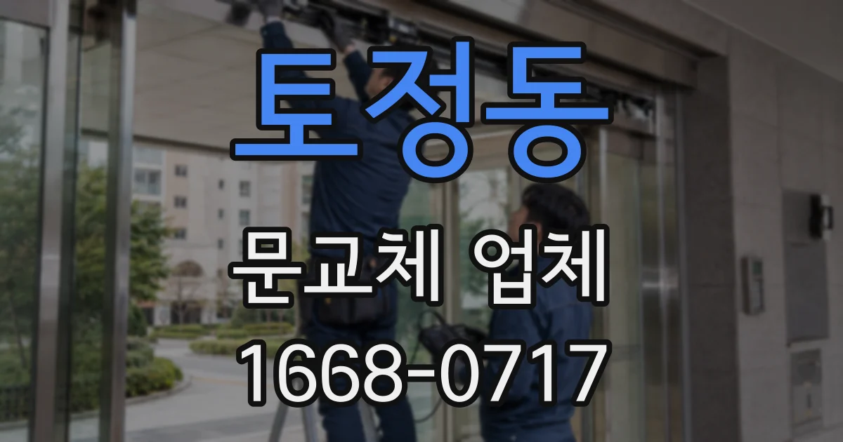 토정동 문교체 업체