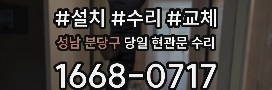 성남 분당구 당일 현관문 수리