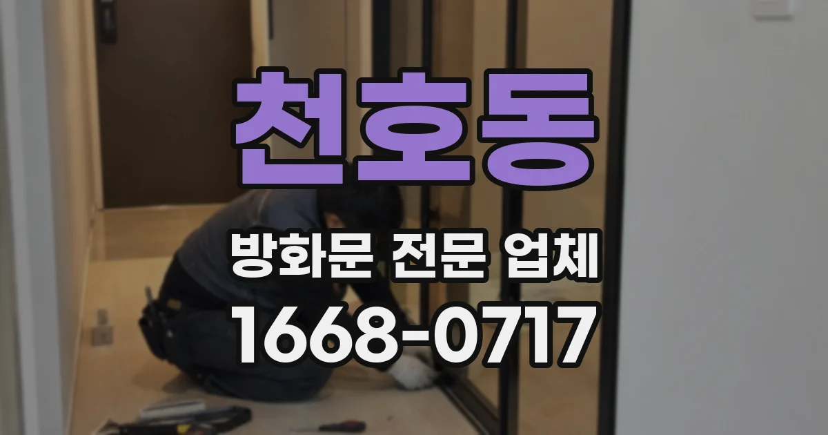 천호동 방화문 전문 업체
