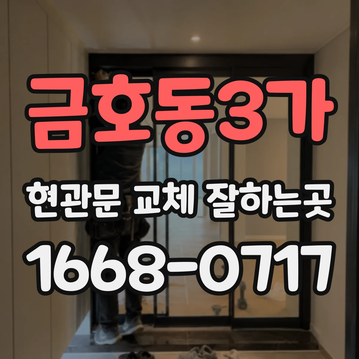 금호동3가 현관문 교체 잘하는곳