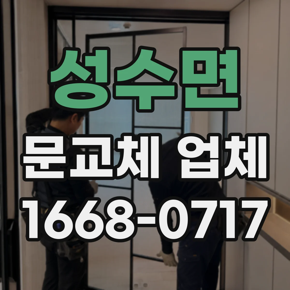 성수면 문교체 업체