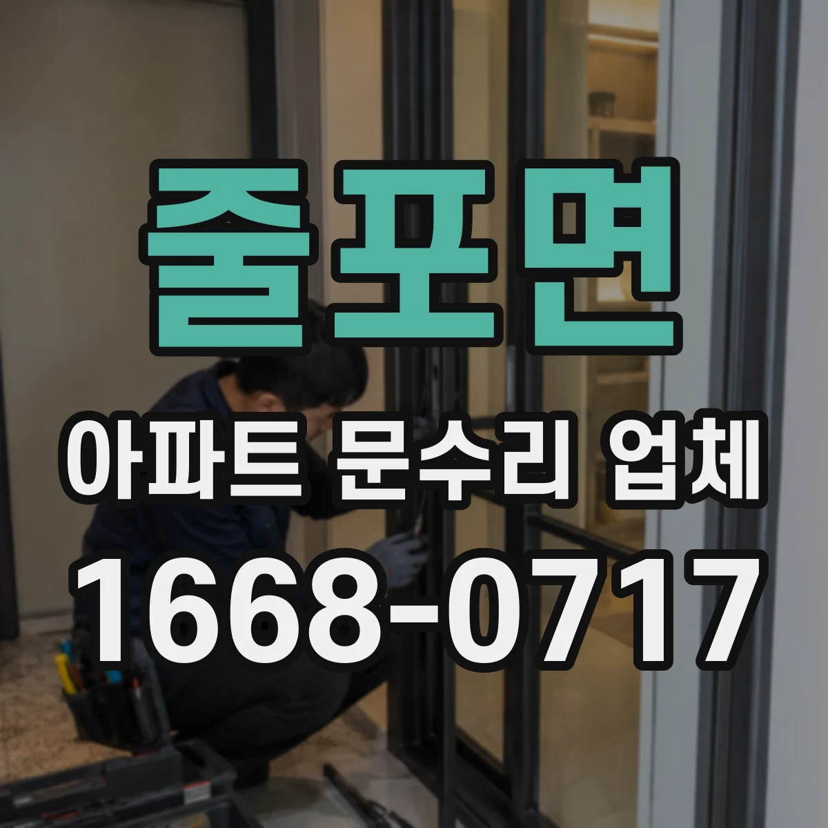 줄포면 아파트 문수리 업체