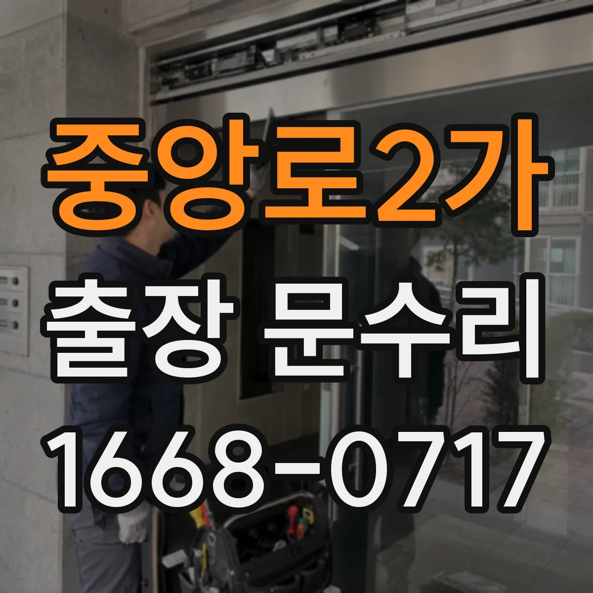 중앙로2가 출장 문수리