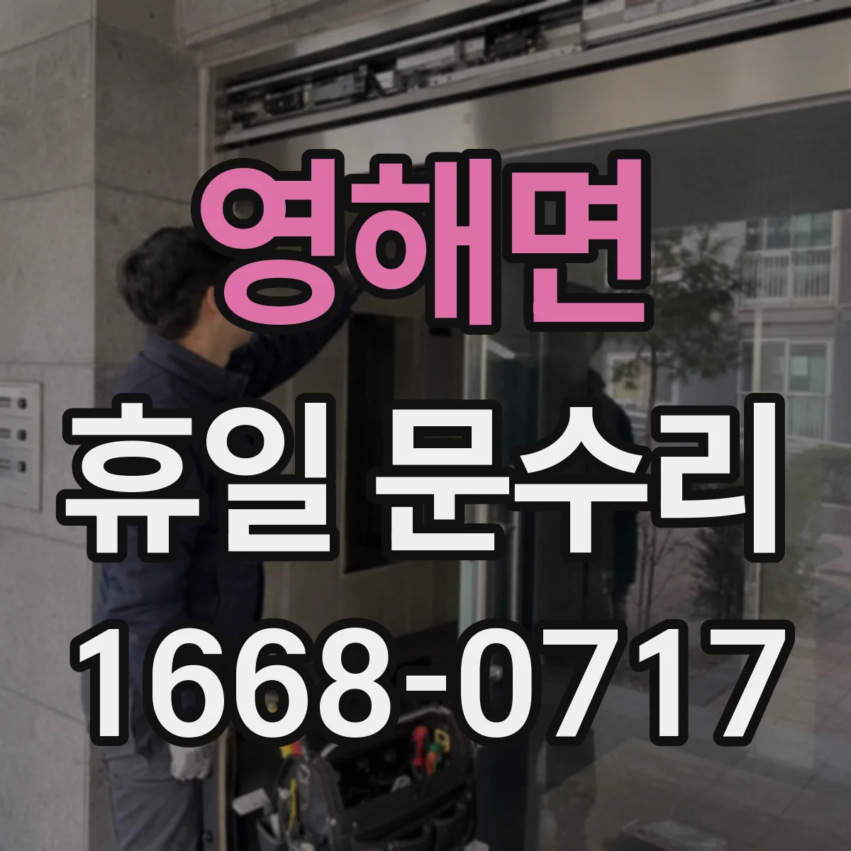 영해면 휴일 문수리