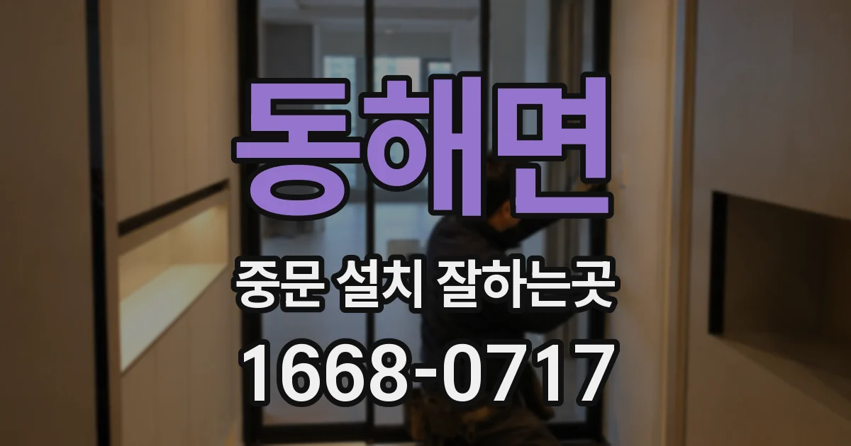 동해면 중문 설치 잘하는곳