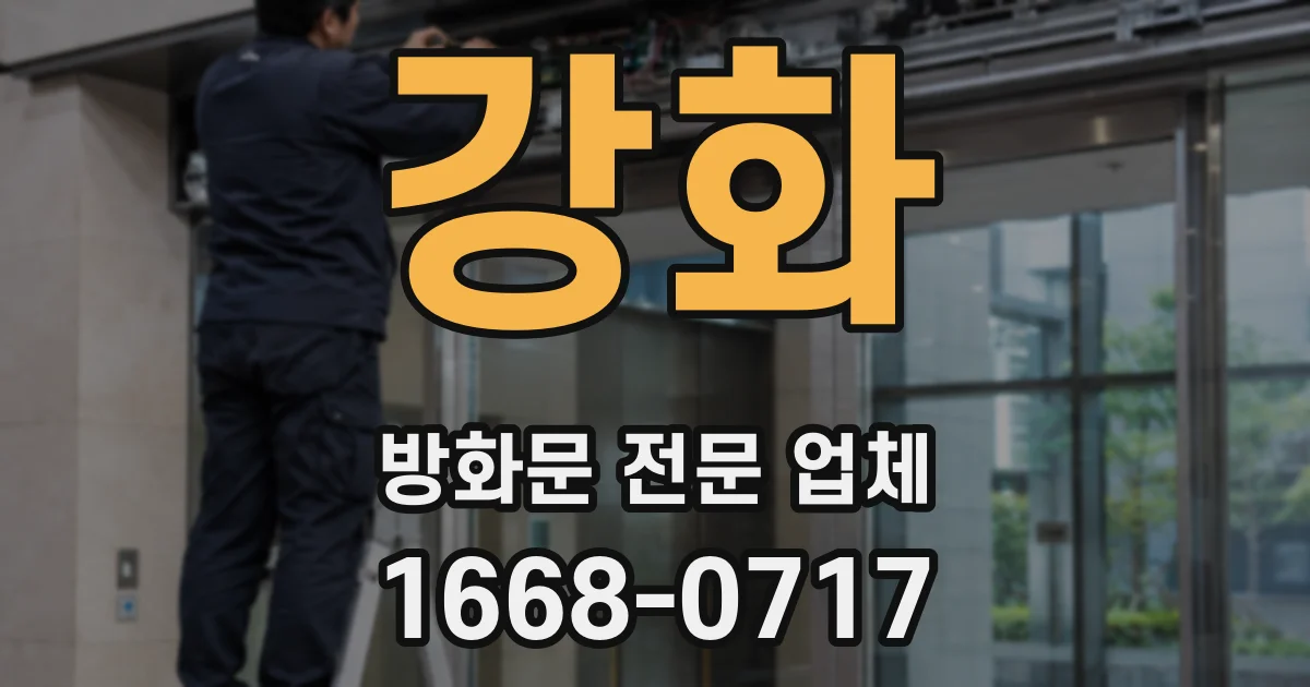 강화 방화문 전문 업체