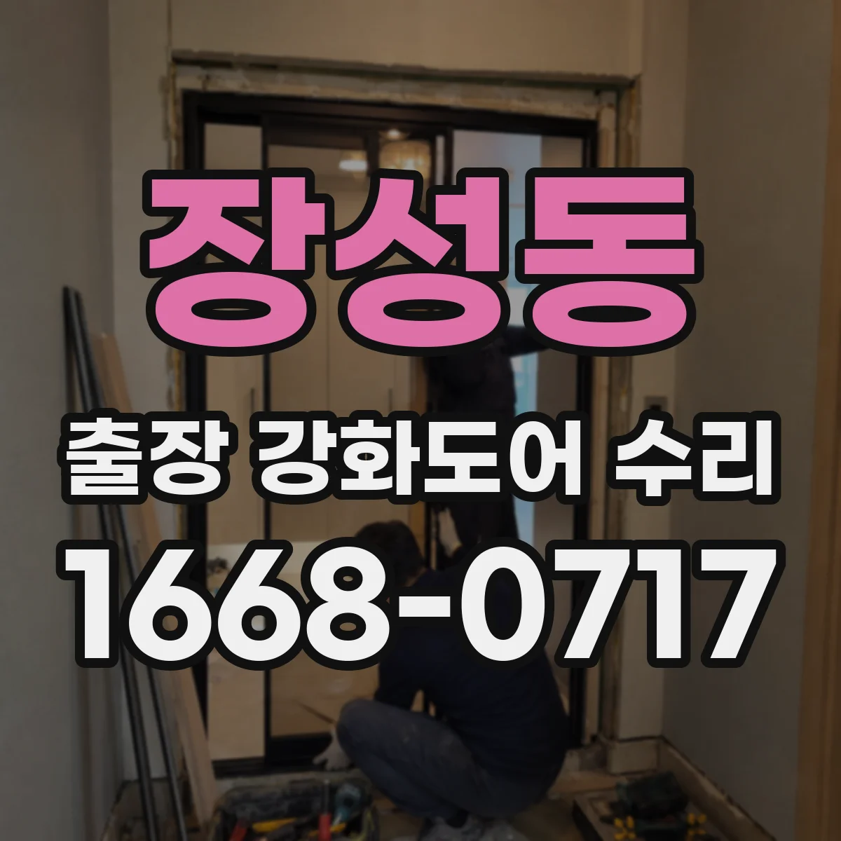 장성동 출장 강화도어 수리