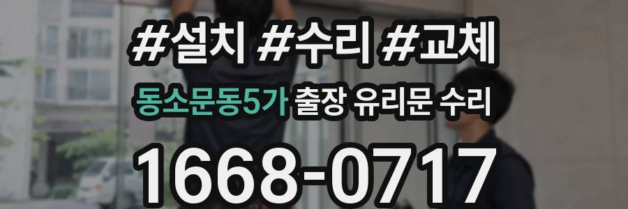 동소문동5가 출장 유리문 수리