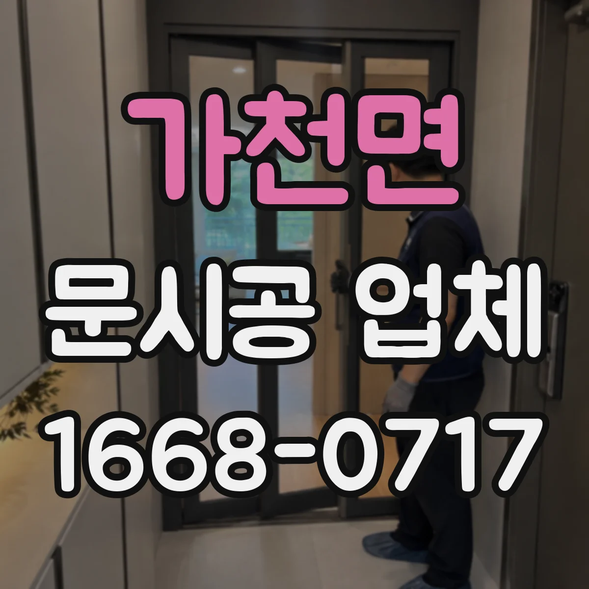 가천면 문시공 업체