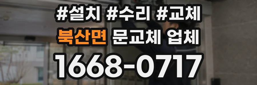 북산면 문교체 업체