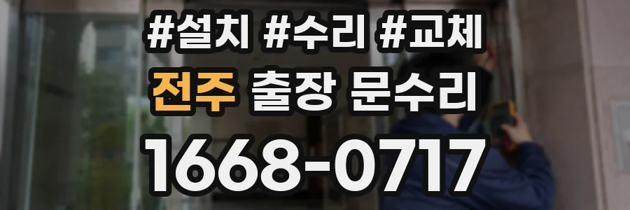 전주 출장 문수리