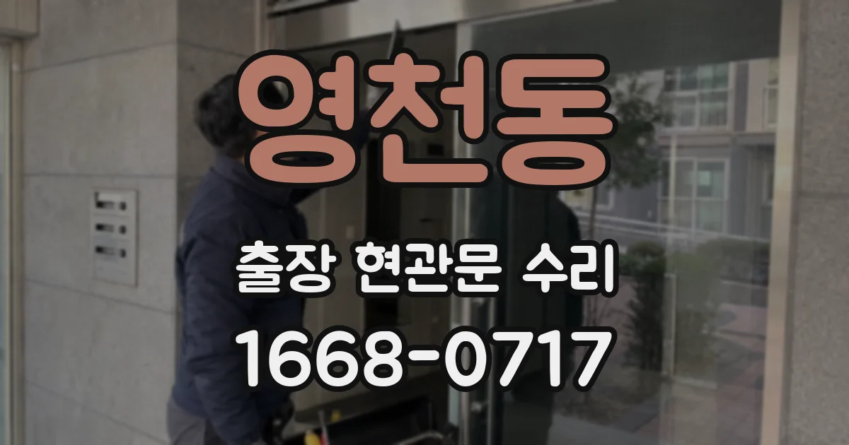영천동 출장 현관문 수리