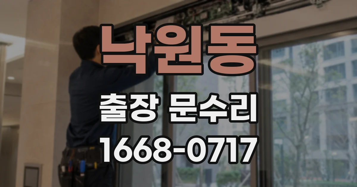 낙원동 출장 문수리