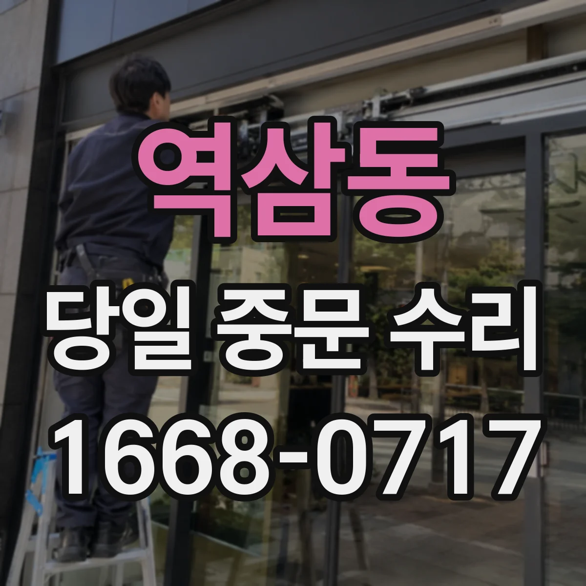 역삼동 당일 중문 수리