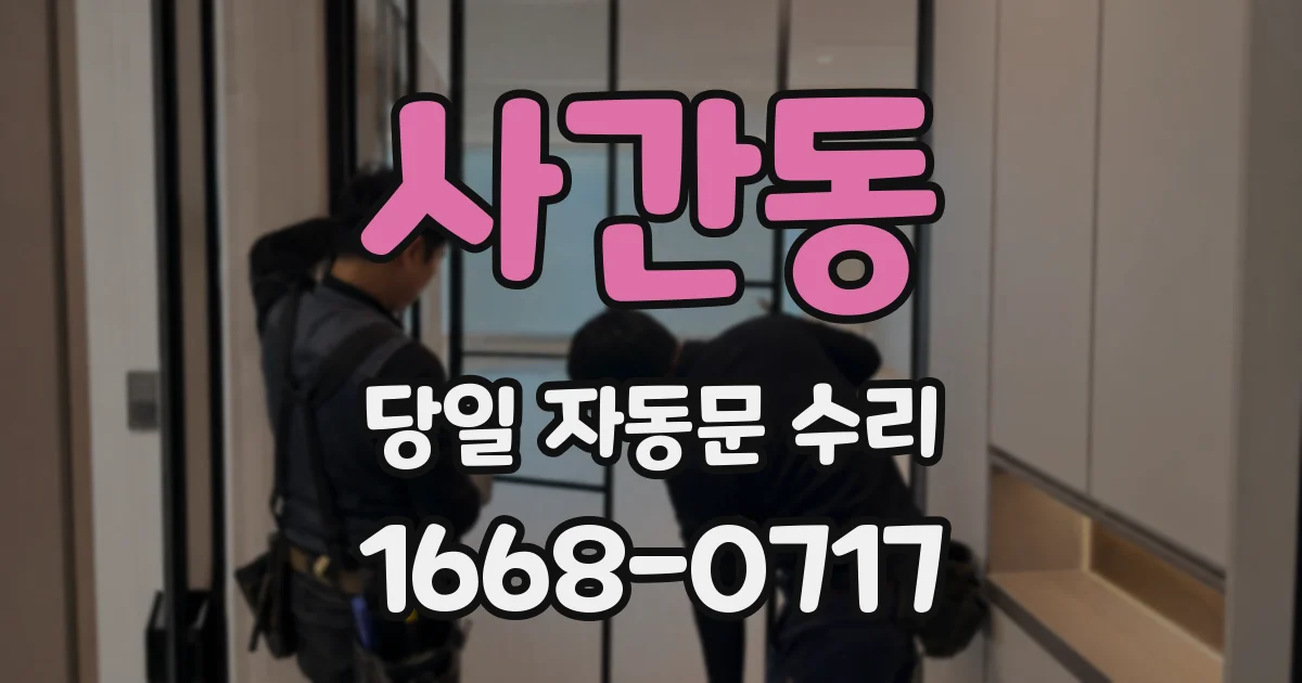 사간동 당일 자동문 수리