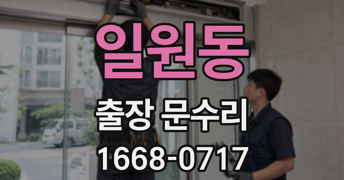 일원동 출장 문수리