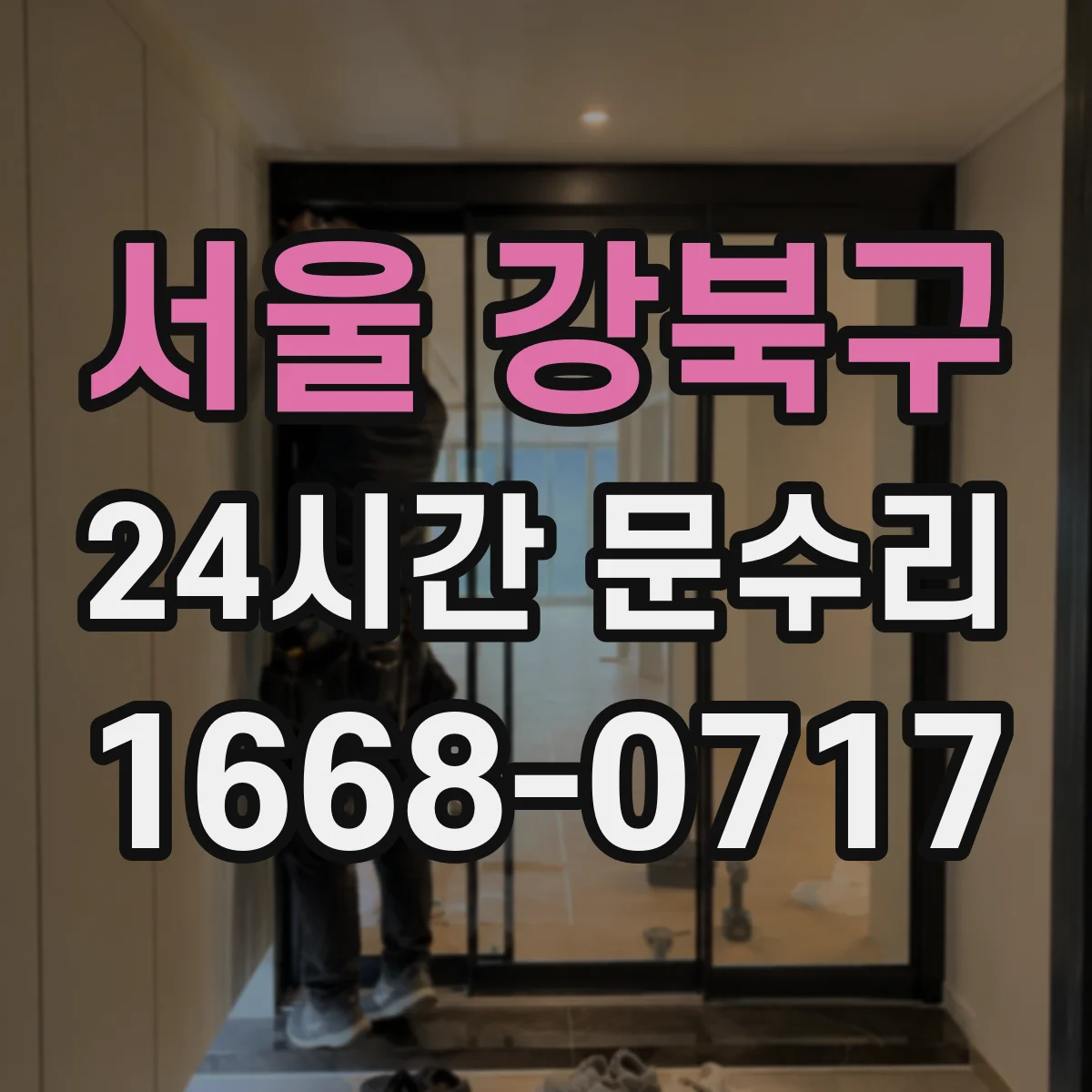 서울 강북구 24시간 문수리
