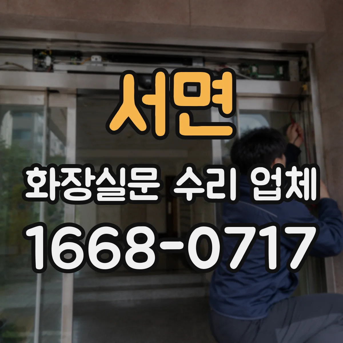 서면 화장실문 수리 업체