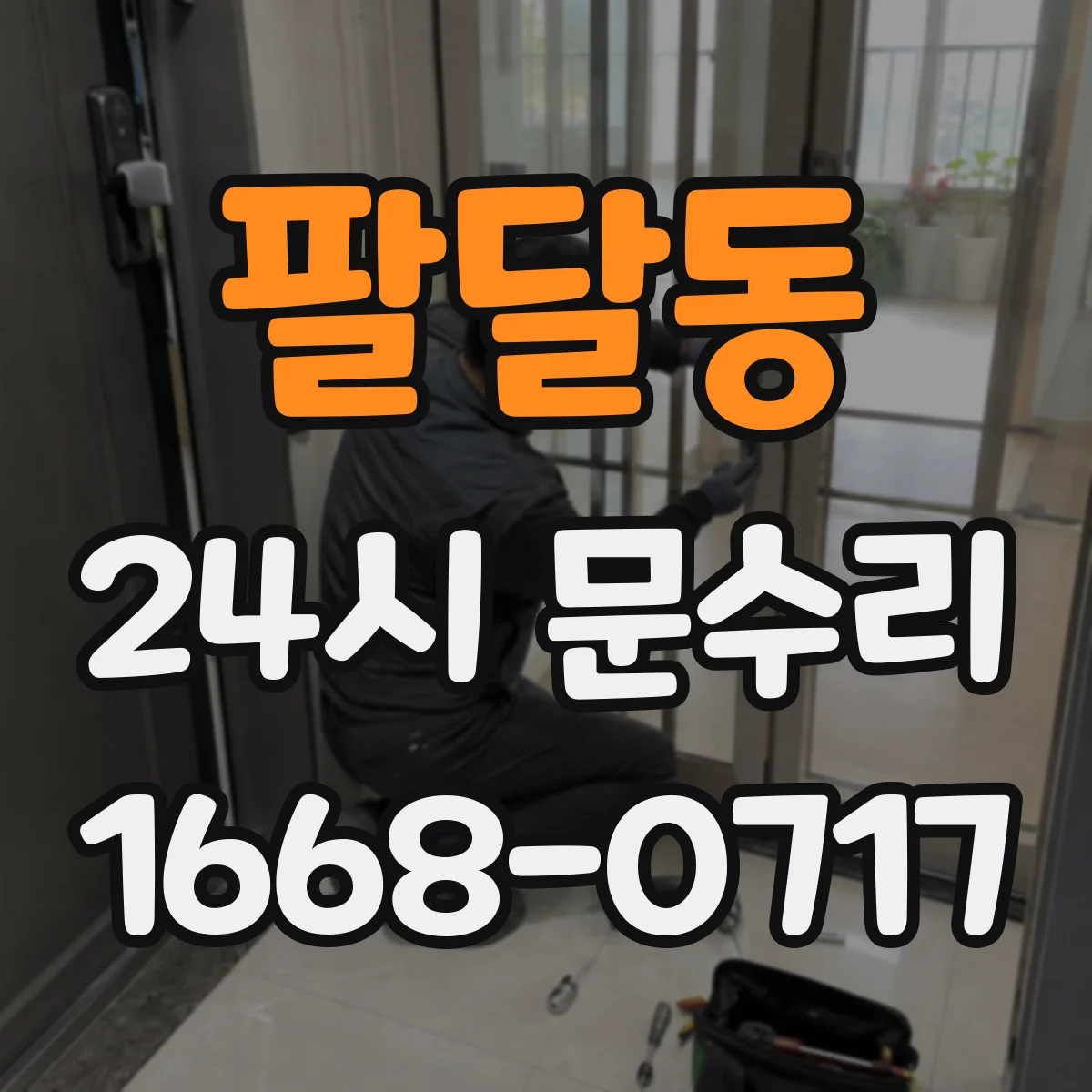 팔달동 24시 문수리