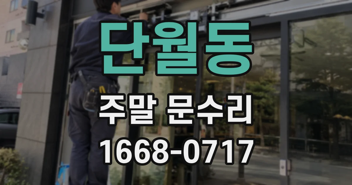단월동 주말 문수리