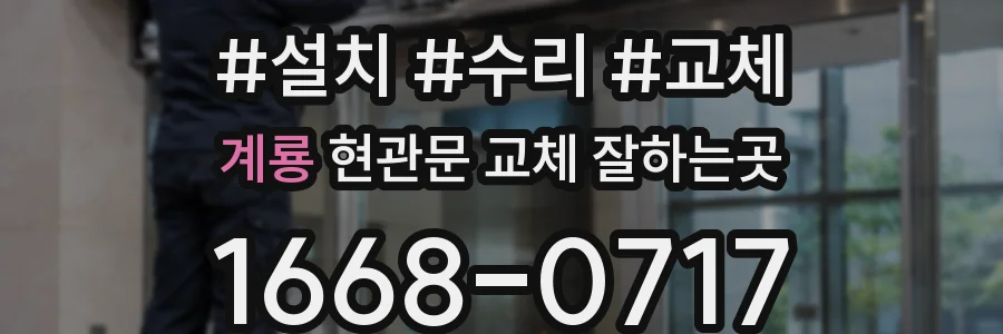 계룡 현관문 교체 잘하는곳