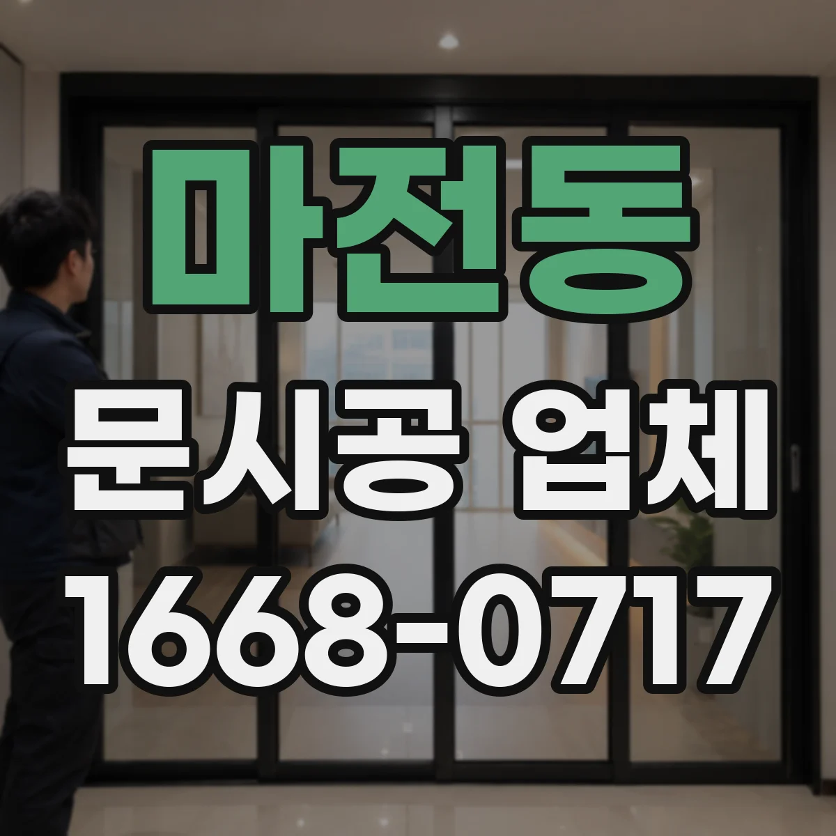 마전동 문시공 업체