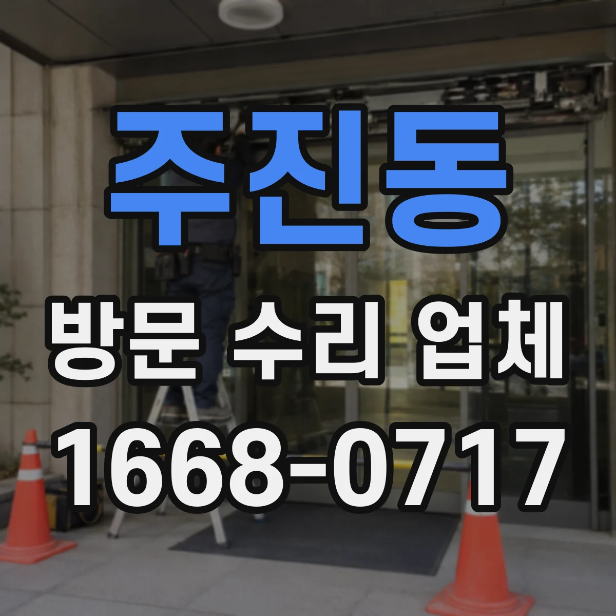 주진동 방문 수리 업체