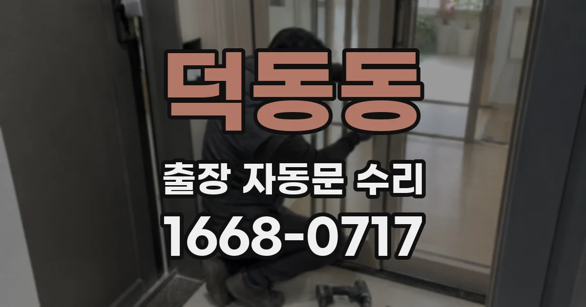덕동동 출장 자동문 수리