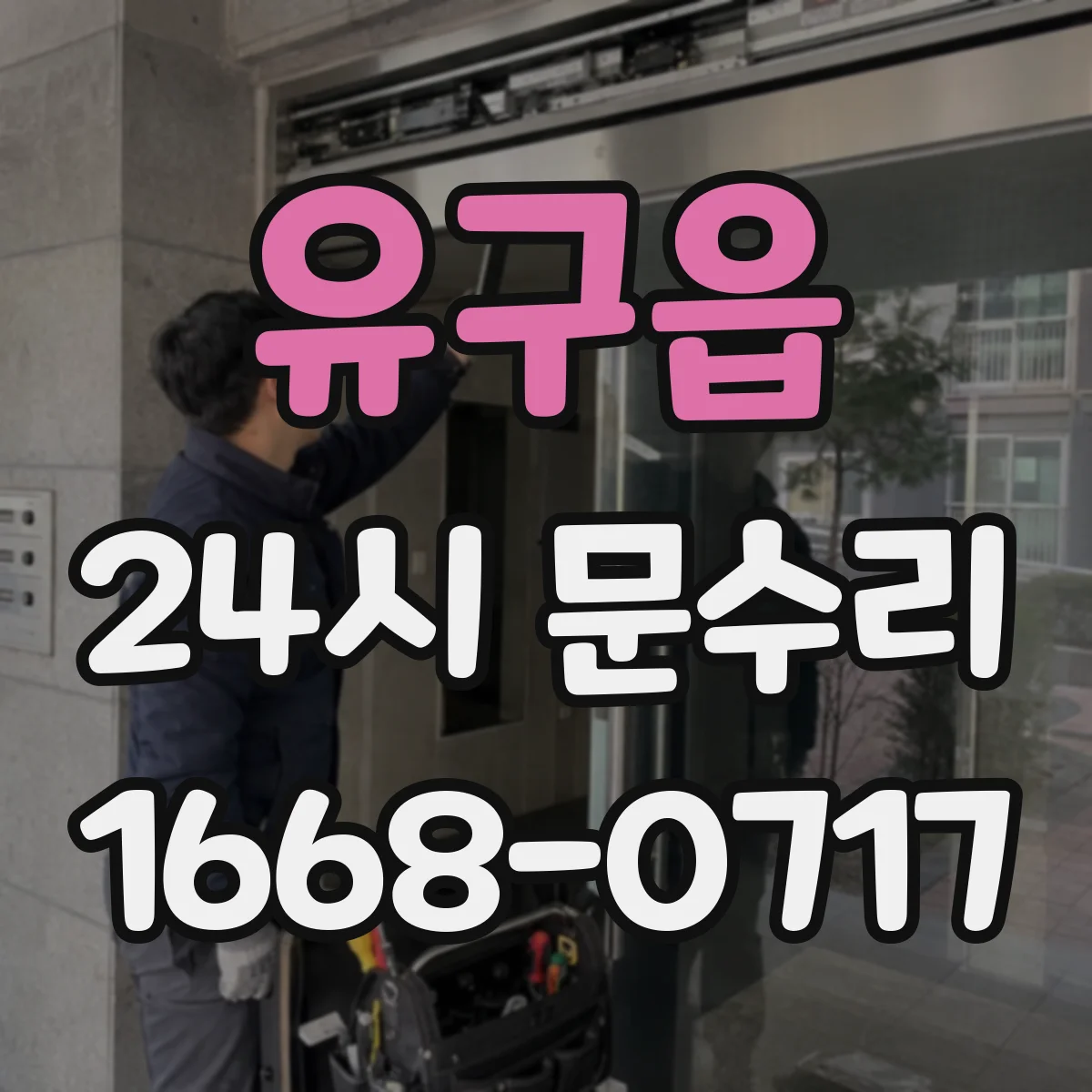 유구읍 24시 문수리