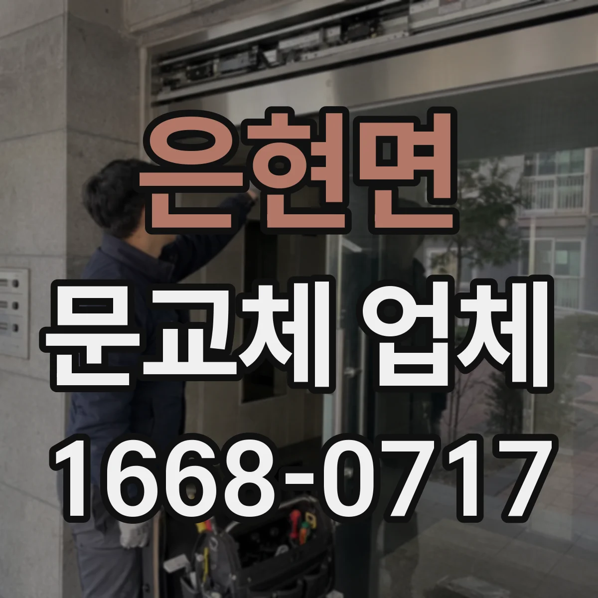은현면 문교체 업체