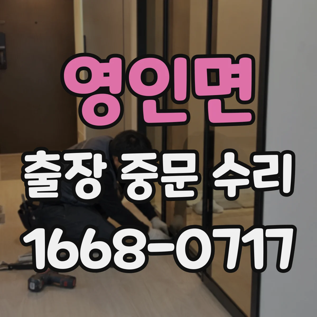 영인면 출장 중문 수리