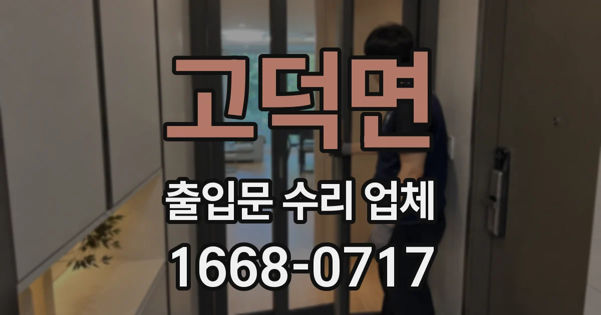 고덕면 출입문 수리 업체