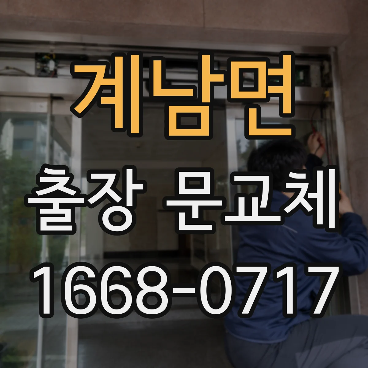 계남면 출장 문교체