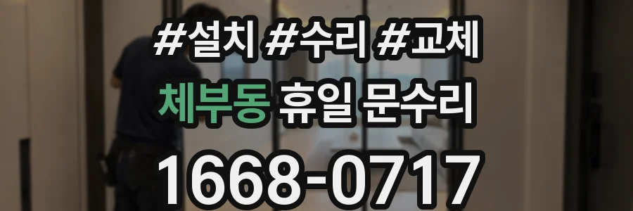 체부동 휴일 문수리