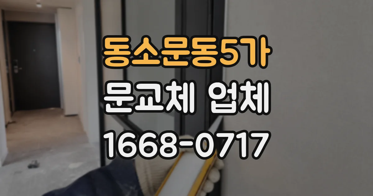 동소문동5가 문교체 업체