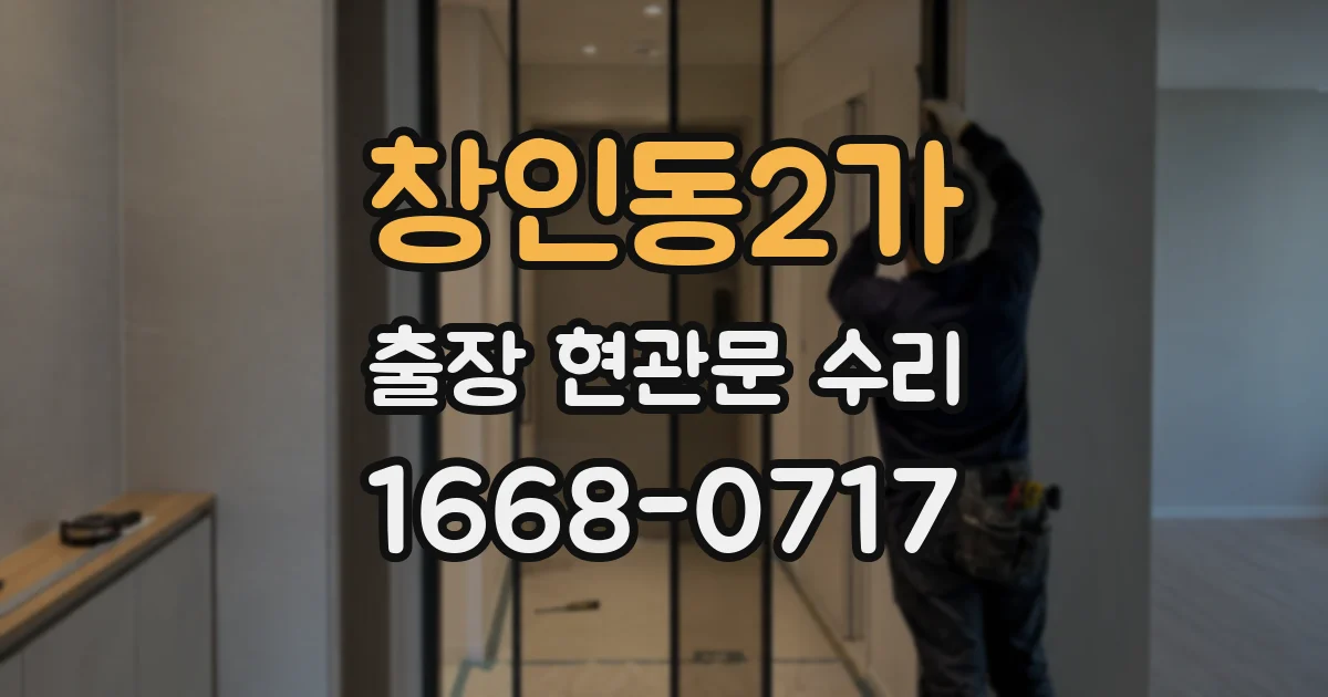 창인동2가 출장 현관문 수리
