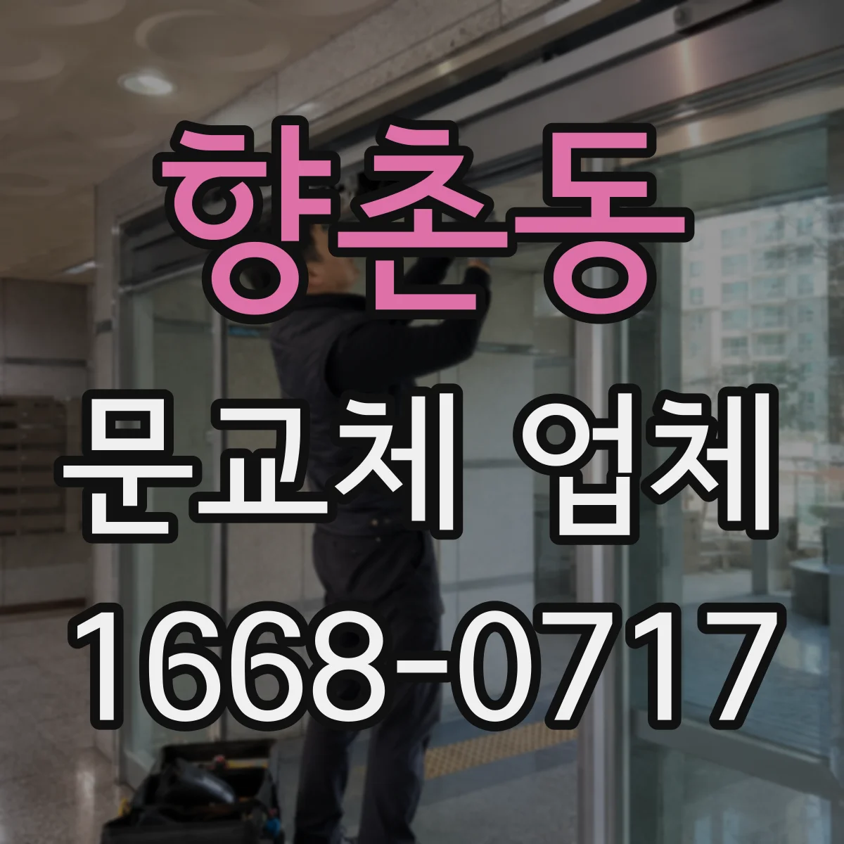 향촌동 문교체 업체