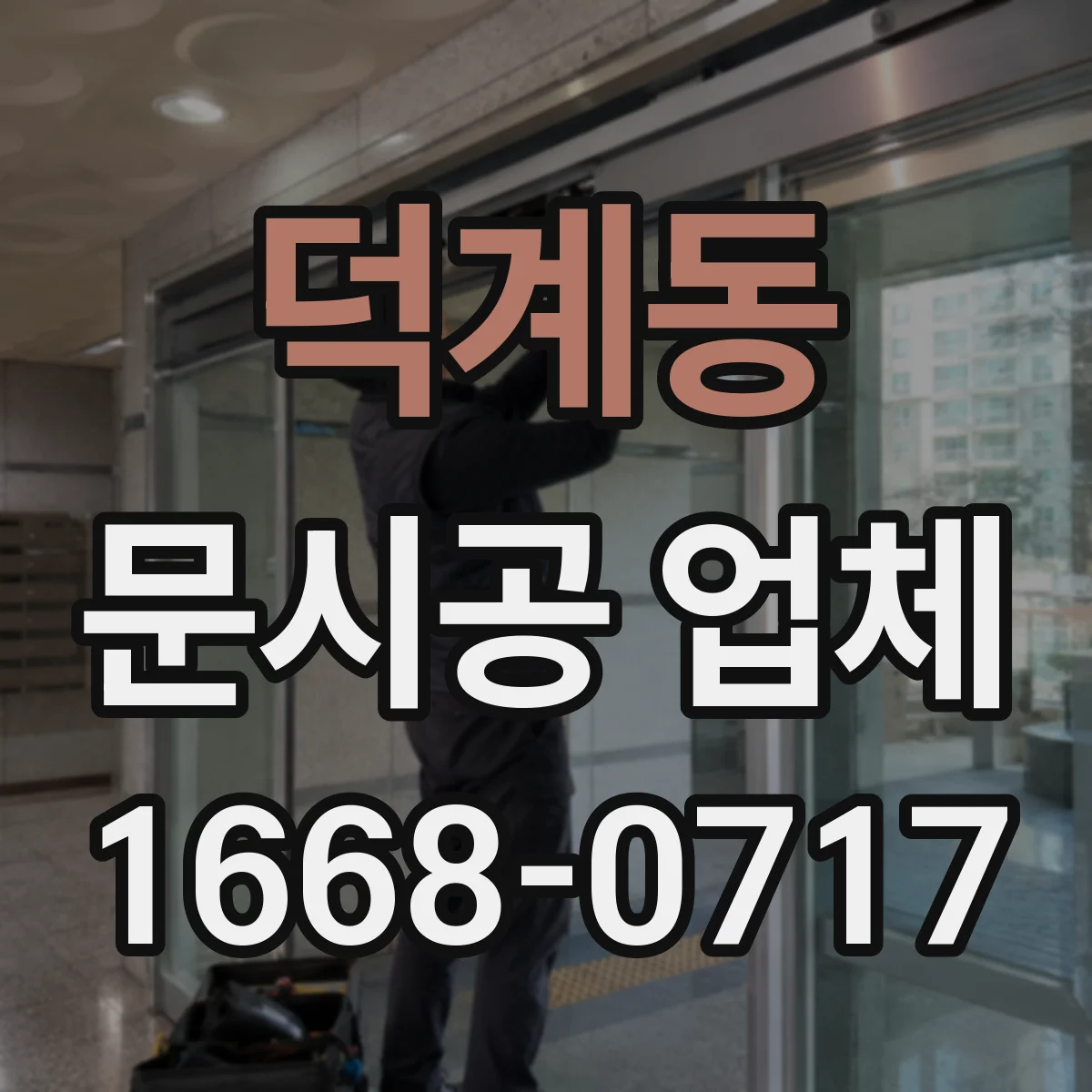 덕계동 문시공 업체