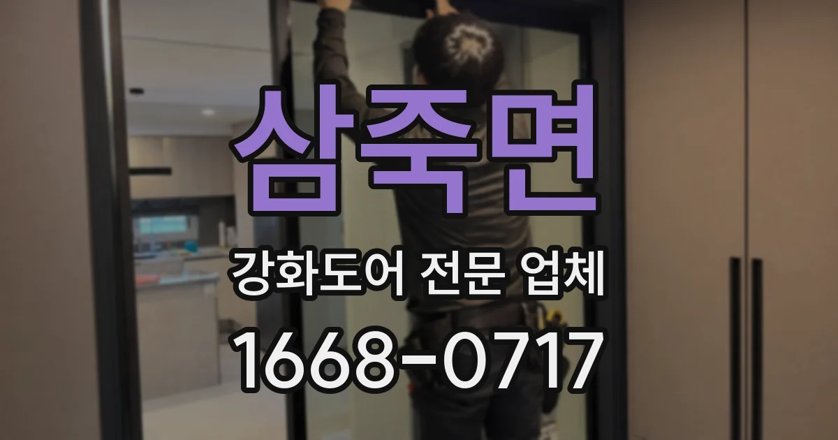삼죽면 강화도어 전문 업체