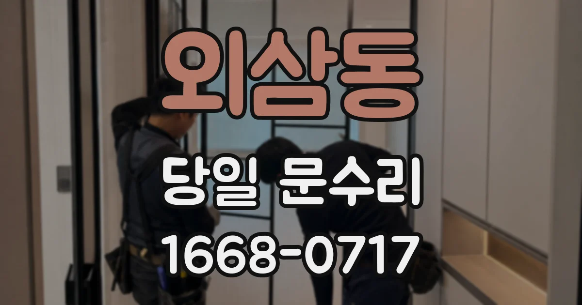 외삼동 당일 문수리