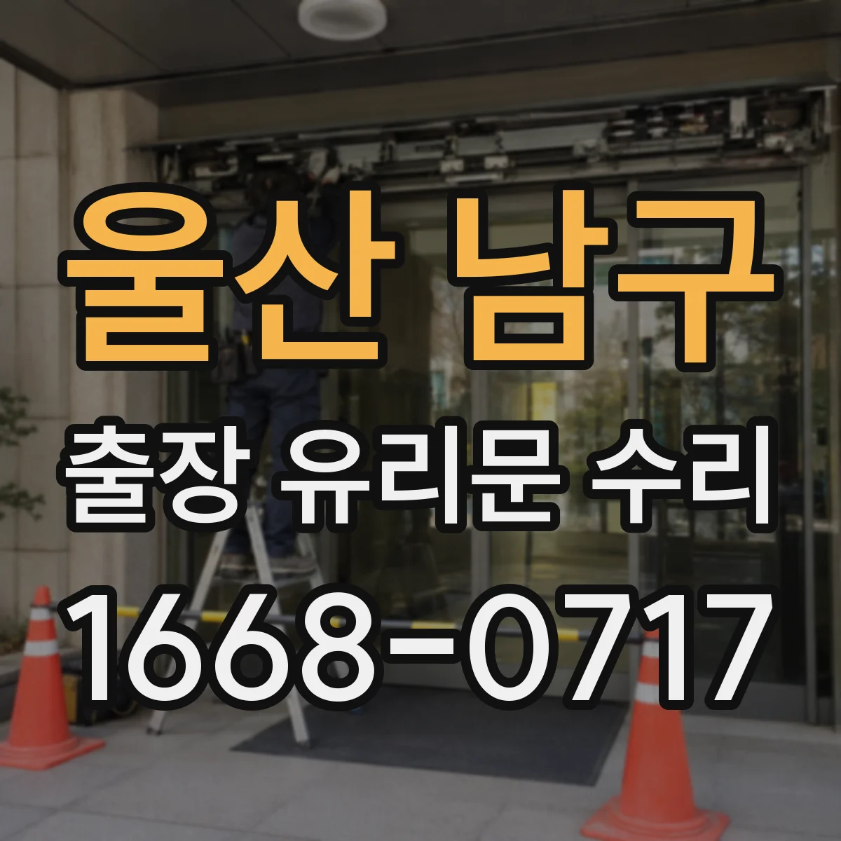 울산 남구 출장 유리문 수리
