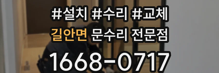 길안면 문수리 전문점