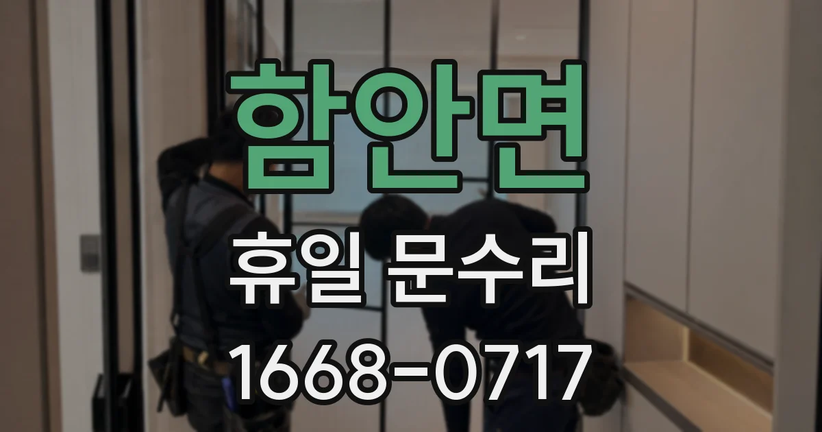 함안면 휴일 문수리