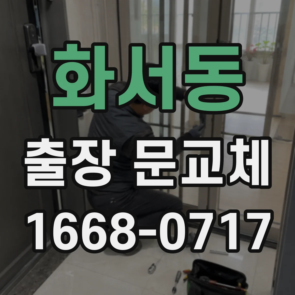 화서동 출장 문교체