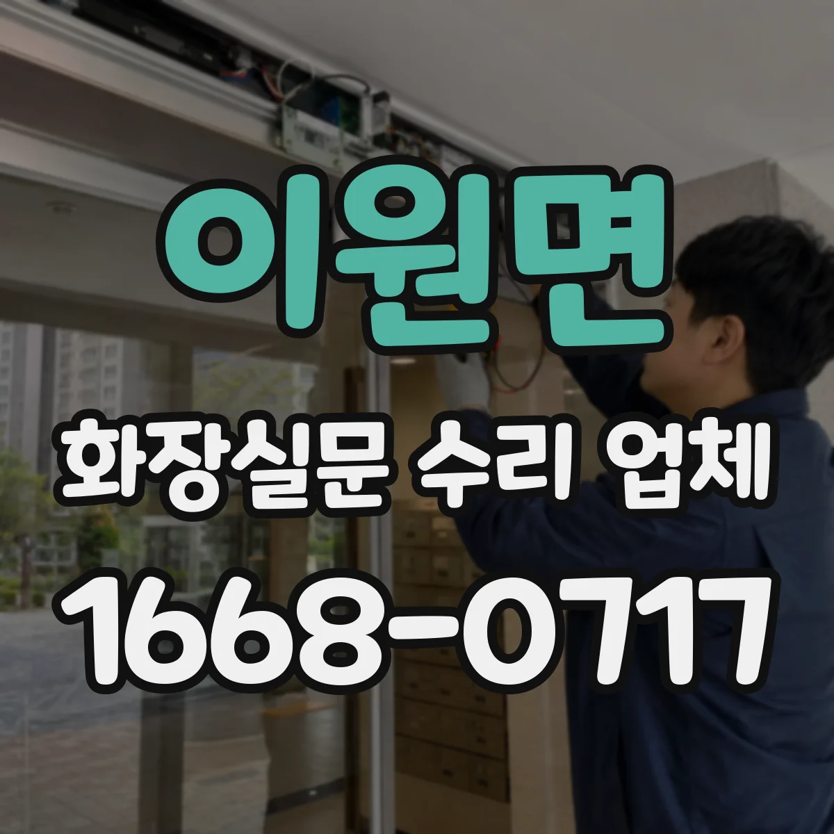 이원면 화장실문 수리 업체
