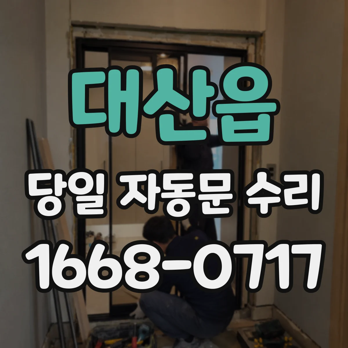 대산읍 당일 자동문 수리