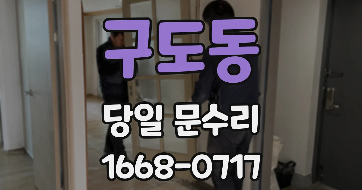 구도동 당일 문수리