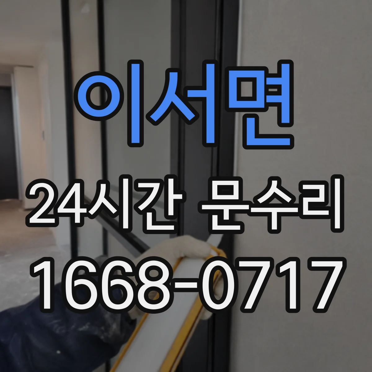 이서면 24시간 문수리