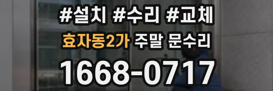 효자동2가 주말 문수리