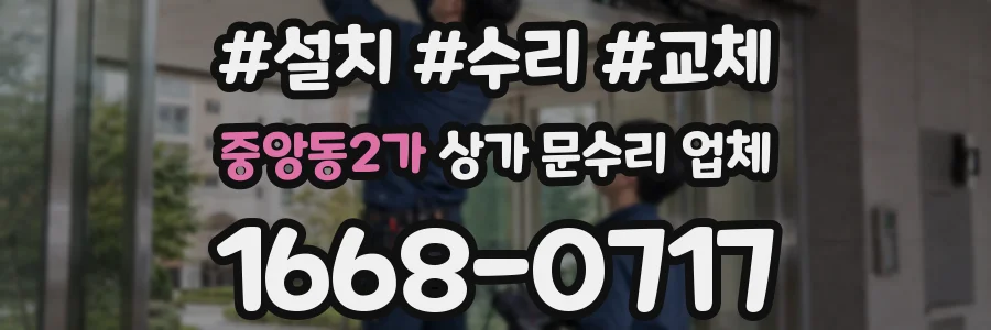 중앙동2가 상가 문수리 업체